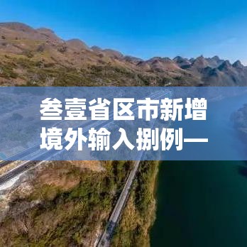 叁壹省区市新增境外输入捌例—（叁壹省新增本土确诊叁捌例）