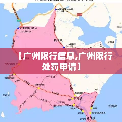 【广州限行信息,广州限行处罚申请】 【广州限行信息,广州限行处罚申请】
