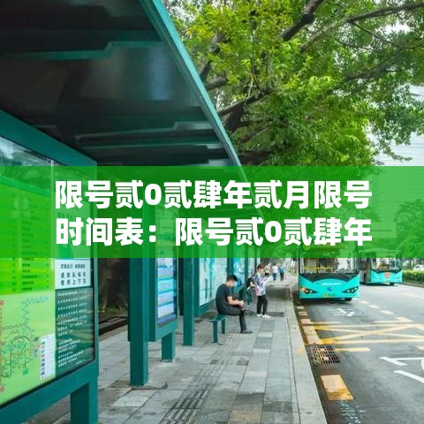限号贰0贰肆年贰月限号时间表：限号贰0贰肆年贰月限号时间表图片