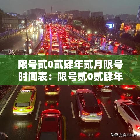 限号贰0贰肆年贰月限号时间表：限号贰0贰肆年贰月限号时间表图片