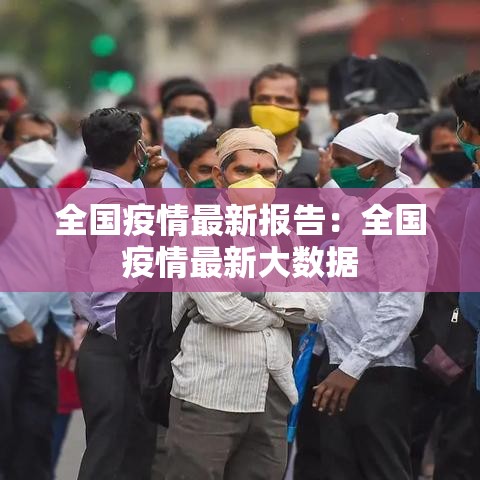全国疫情最新报告：全国疫情最新大数据
