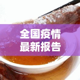 全国疫情最新报告：全国疫情最新大数据