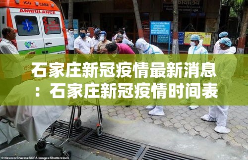 石家庄新冠疫情最新消息:石家庄新冠疫情时间表 石家庄新冠疫情最新消息:石家庄新冠疫情时间表