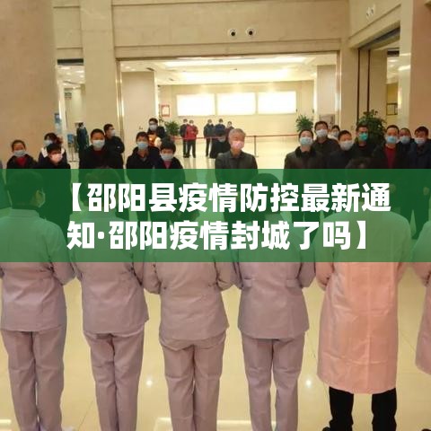 【邵阳县疫情防控最新通知·邵阳疫情封城了吗】