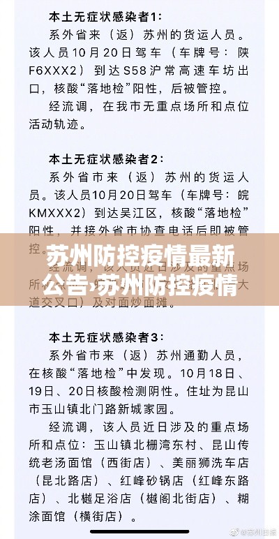 苏州防控疫情最新公告›苏州防控疫情最新公告通知