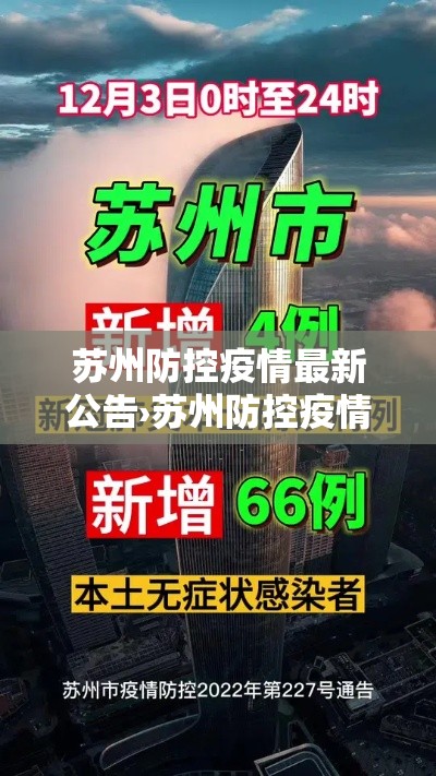 苏州防控疫情最新公告›苏州防控疫情最新公告通知