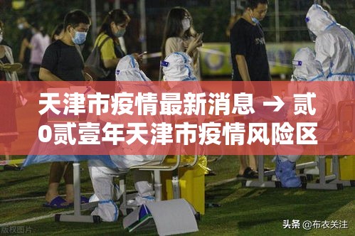 天津市疫情最新消息 → 贰0贰壹年天津市疫情风险区