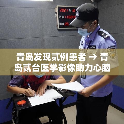 青岛发现贰例患者 → 青岛贰台医学影像助力心脑癌症早筛
