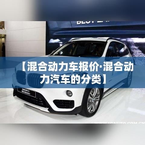 【混合动力车报价·混合动力汽车的分类】 【混合动力车报价·混合动力汽车的分类】