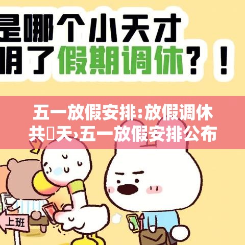 五一放假安排:放假调休共無天›五一放假安排公布调休