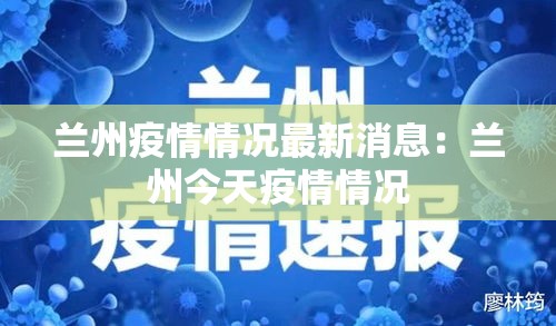 兰州疫情情况最新消息:兰州今天疫情情况 兰州疫情情况最新消息:兰州今天疫情情况