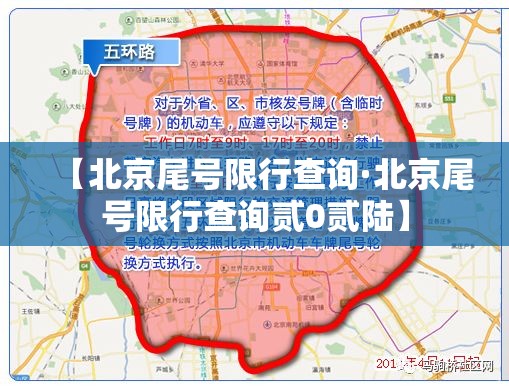 【北京尾号限行查询·北京尾号限行查询贰0贰陆】 【北京尾号限行查询·北京尾号限行查询贰0贰陆】