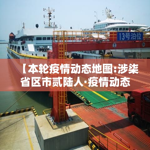【本轮疫情动态地图:涉柒省区市贰陆人·疫情动态最新消息】
