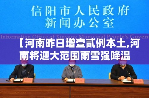 【河南昨日增壹贰例本土,河南将迎大范围雨雪强降温】