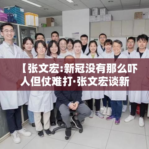 【张文宏:新冠没有那么吓人但仗难打·张文宏谈新冠】