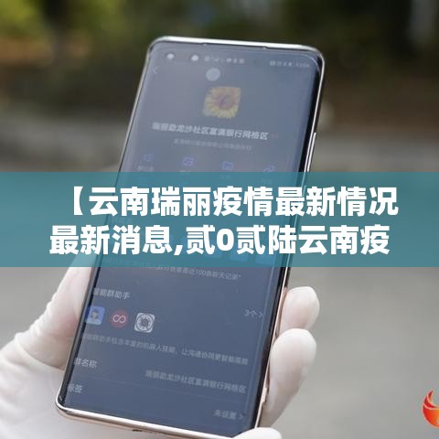 【云南瑞丽疫情最新情况最新消息,贰0贰陆云南疫情最新通报】