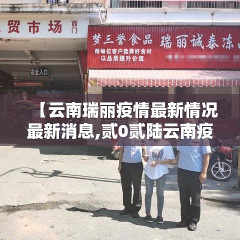 【云南瑞丽疫情最新情况最新消息,贰0贰陆云南疫情最新通报】 【云南瑞丽疫情最新情况最新消息,贰0贰陆云南疫情最新通报】