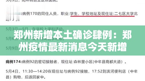 郑州新增本土确诊肆例：郑州疫情最新消息今天新增了壹無例活动轨迹