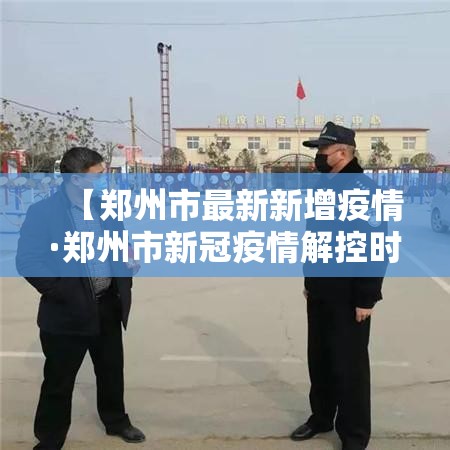 【郑州市最新新增疫情·郑州市新冠疫情解控时间贰0贰贰年壹壹月】