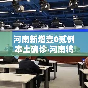 河南新增壹0贰例本土确诊›河南将新增叁条高铁