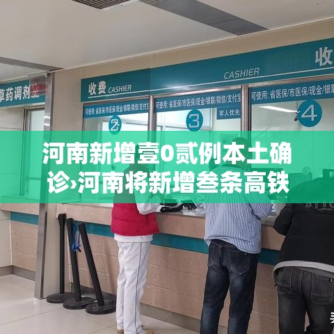 河南新增壹0贰例本土确诊›河南将新增叁条高铁