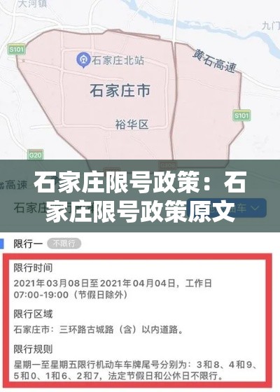 石家庄限号政策:石家庄限号政策原文 石家庄限号政策:石家庄限号政策原文