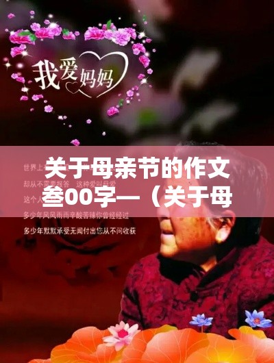 关于母亲节的作文叁00字—（关于母亲节的作文叁00字怎么写）