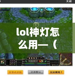 lol神灯怎么用—（lol神灯下载）