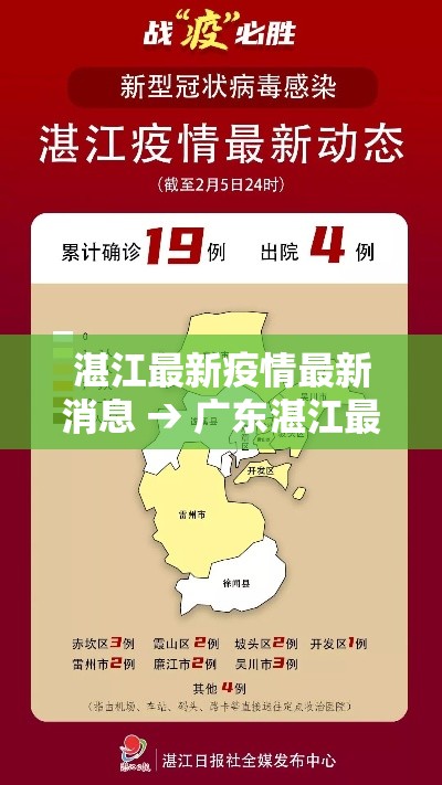 湛江最新疫情最新消息 → 广东湛江最近疫情情况 湛江最新疫情最新消息 → 广东湛江最近疫情情况