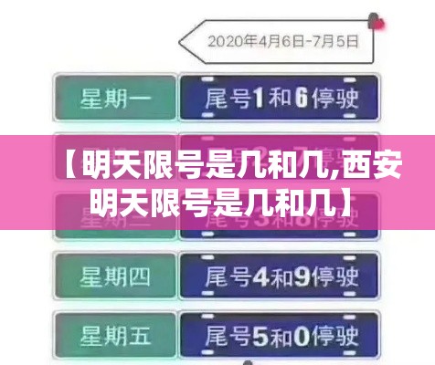 【明天限号是几和几,西安明天限号是几和几】 【明天限号是几和几,西安明天限号是几和几】