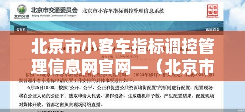北京市小客车指标调控管理信息网官网—（北京市小客车指标调控管理信息网官网什么时候出）