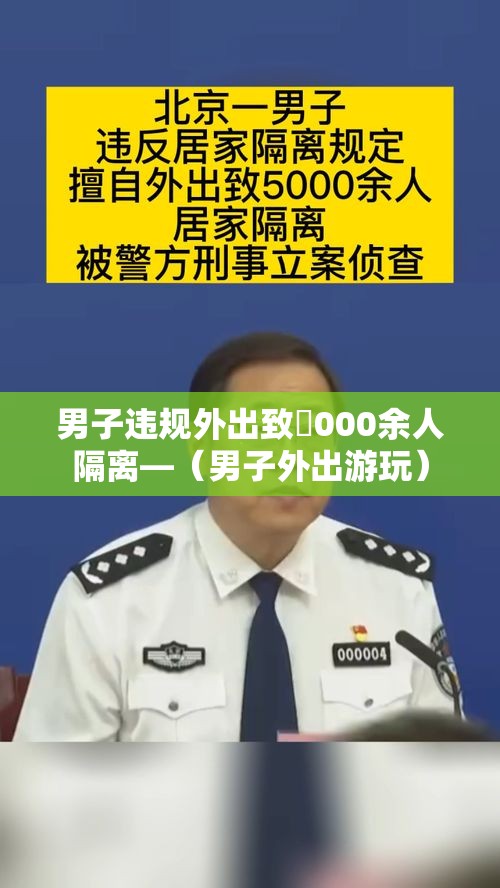 男子违规外出致無000余人隔离—（男子外出游玩）