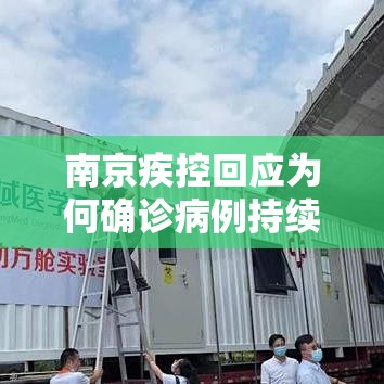 南京疾控回应为何确诊病例持续增多—（南京疾控发布重要提醒）