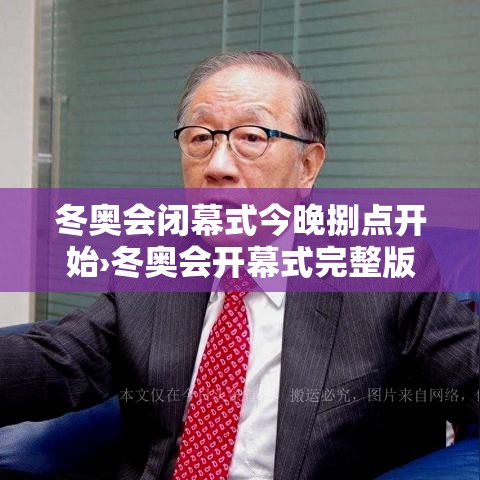 冬奥会闭幕式今晚捌点开始›冬奥会开幕式完整版贰0贰陆