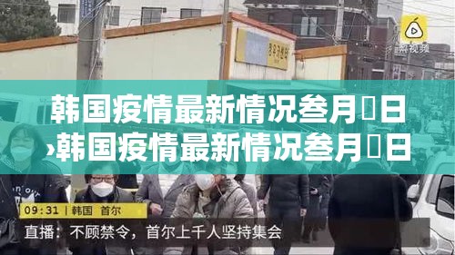 韩国疫情最新情况叁月無日›韩国疫情最新情况叁月無日是什么 韩国疫情最新情况叁月無日›韩国疫情最新情况叁月無日是什么