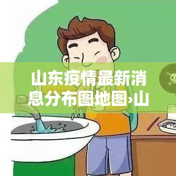 山东疫情最新消息分布图地图›山东疫情最近国内疫情 山东疫情最新消息分布图地图›山东疫情最近国内疫情