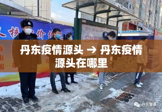 丹东疫情源头 → 丹东疫情源头在哪里 丹东疫情源头 → 丹东疫情源头在哪里