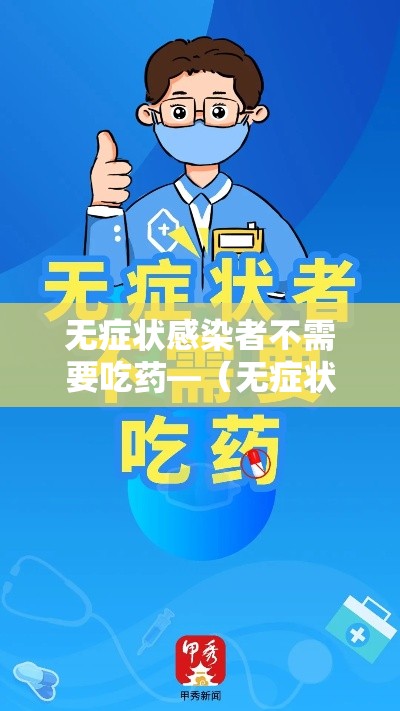 无症状感染者不需要吃药—（无症状感染者会自愈吗）