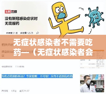 无症状感染者不需要吃药—（无症状感染者会自愈吗）