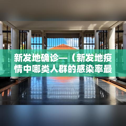新发地确诊—（新发地疫情中哪类人群的感染率最高）