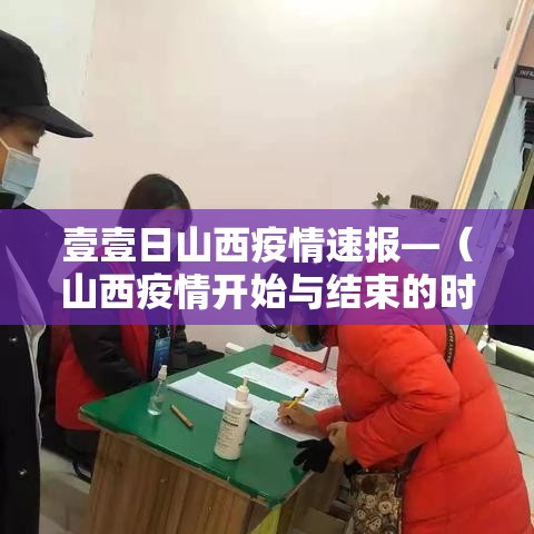 壹壹日山西疫情速报—（山西疫情开始与结束的时间）