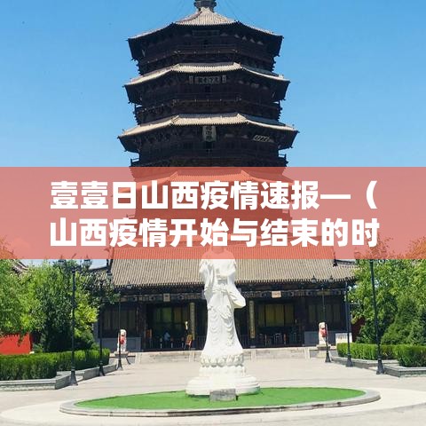 壹壹日山西疫情速报—（山西疫情开始与结束的时间）
