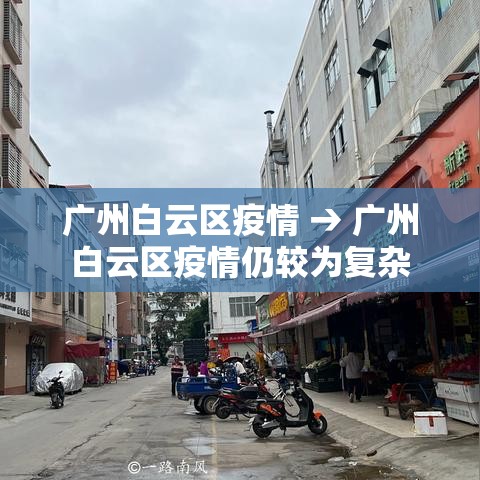 广州白云区疫情 → 广州白云区疫情仍较为复杂