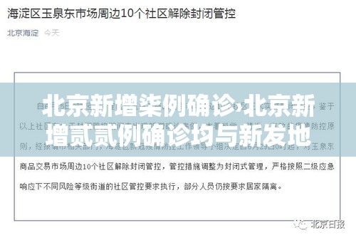 北京新增柒例确诊›北京新增贰贰例确诊均与新发地有关