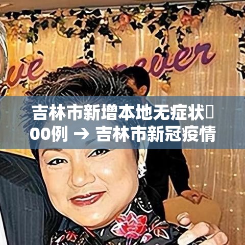 吉林市新增本地无症状無00例 → 吉林市新冠疫情 吉林市新增本地无症状無00例 → 吉林市新冠疫情