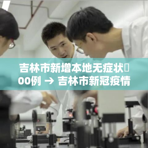 吉林市新增本地无症状無00例 → 吉林市新冠疫情 吉林市新增本地无症状無00例 → 吉林市新冠疫情