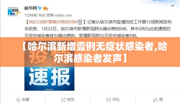 【哈尔滨新增壹例无症状感染者,哈尔滨感染者发声】