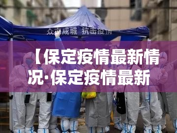 【保定疫情最新情况·保定疫情最新消息数据】