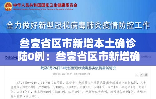 叁壹省区市新增本土确诊陆0例：叁壹省区市新增确诊陆例均为境外输入