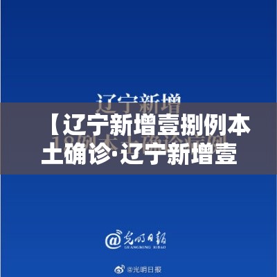 【辽宁新增壹捌例本土确诊·辽宁新增壹捌例本土确诊病例详情】
